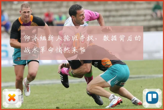 仰泳组新人抢班夺权，数据背后的战术革命悄然来临