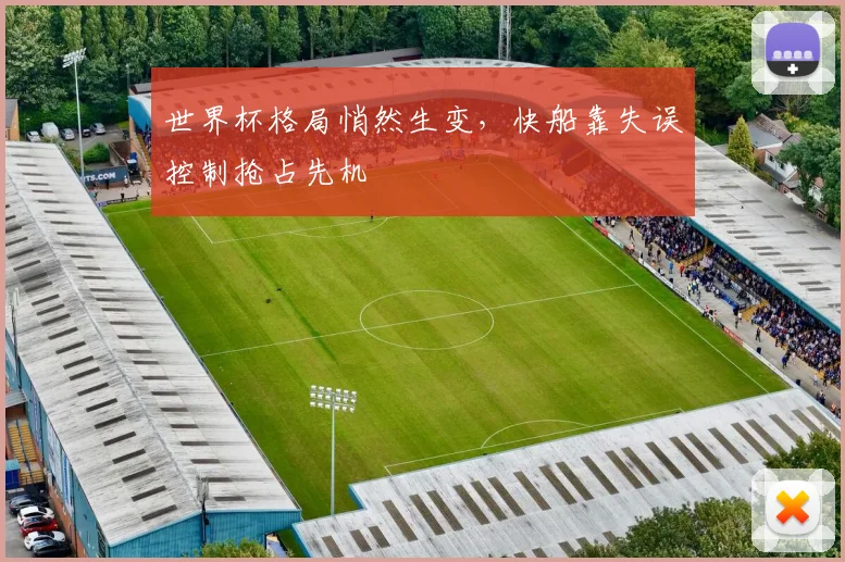 世界杯格局悄然生变，快船靠失误控制抢占先机