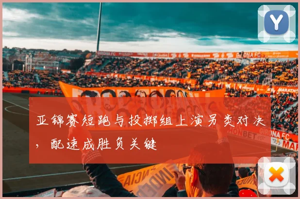 亚锦赛短跑与投掷组上演另类对决，配速成胜负关键